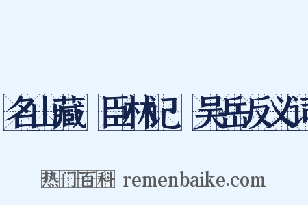 名山藏·臣林记·吴岳反义词是什么意思的图片